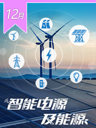 智能电源及能源