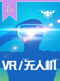 无人机/VR