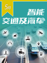 智能交通及汽车