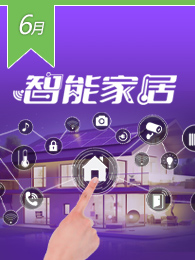 智能家居
